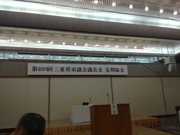 三重県市議会議長会総会 (2).JPG