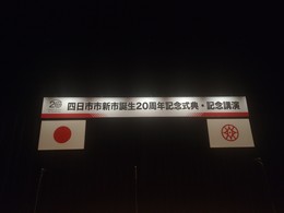 四日市新市政誕生20周年 (1).JPG